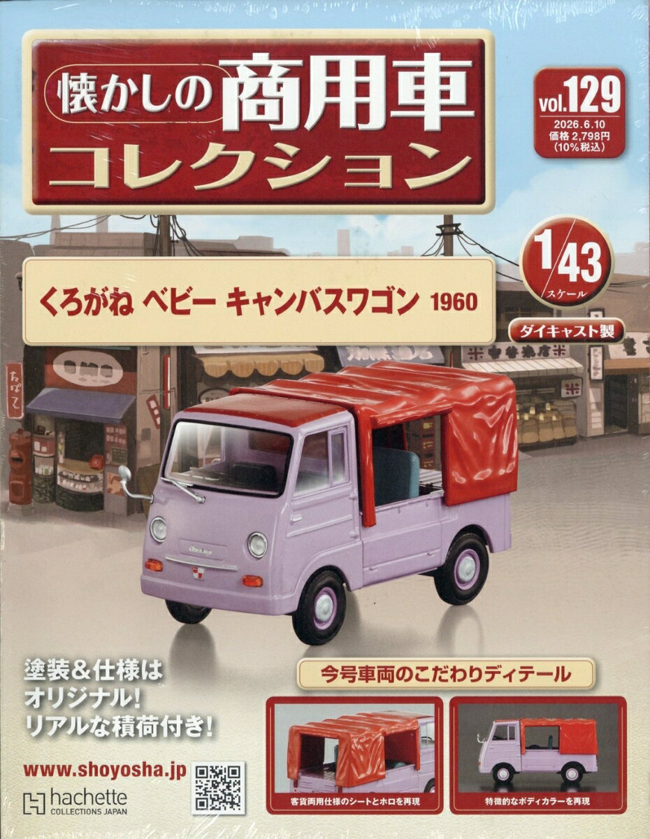 隔週刊 懐かしの商用車コレクション 2026年 6/10号 [雑誌]