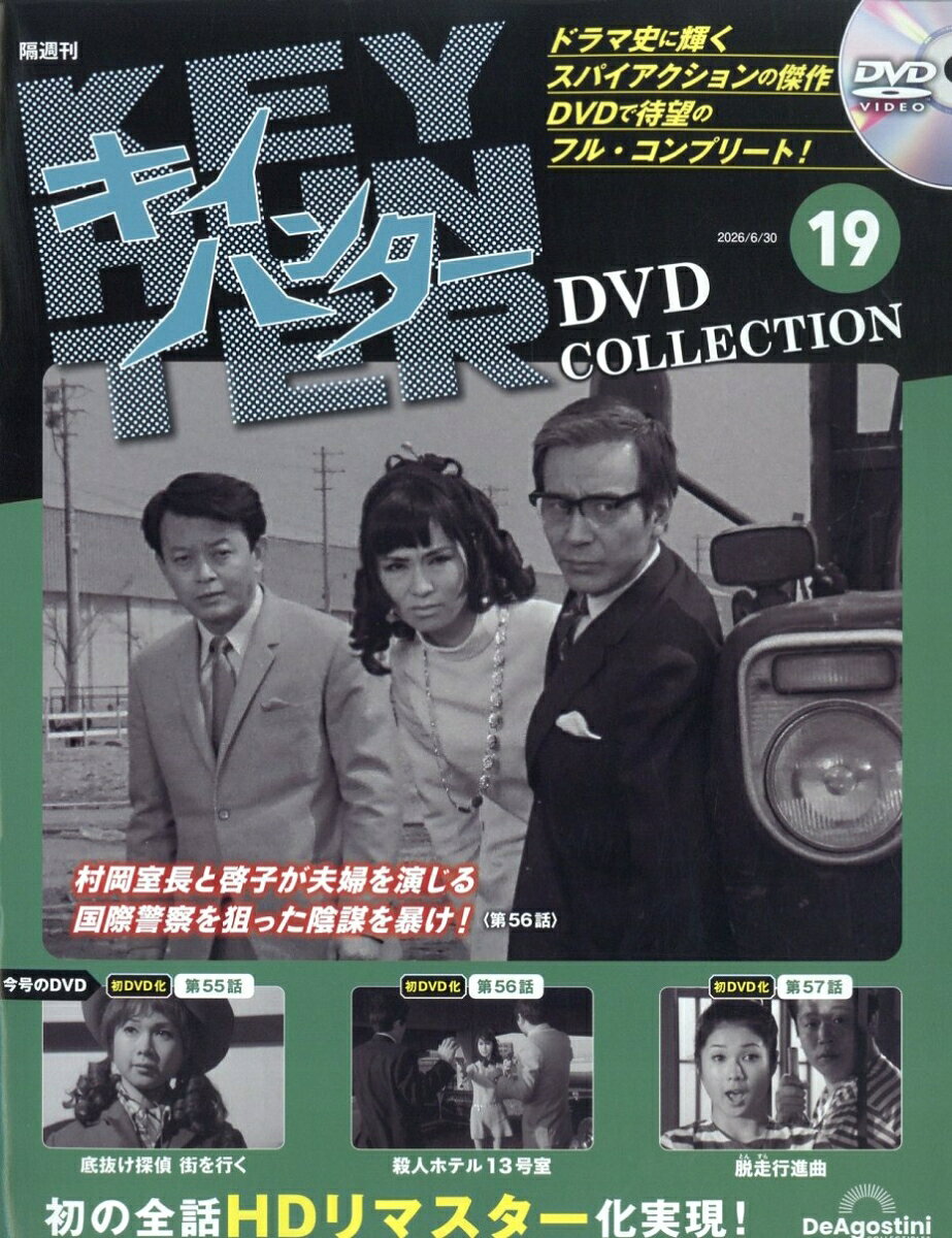 隔週刊 キイハンターDVDコレクション 2026年 6/30号 [雑誌]