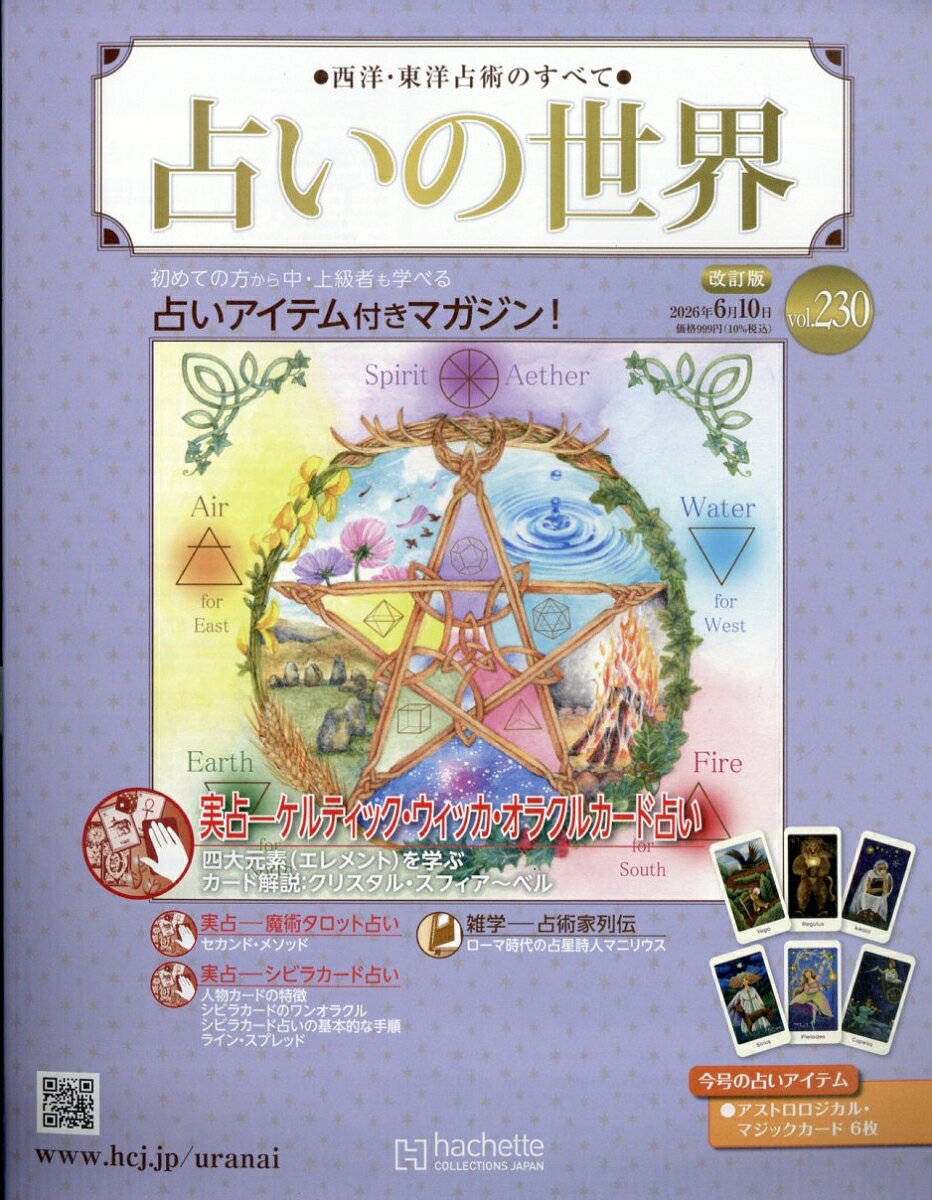 週刊 占いの世界 改訂版 2026年 6/10号 [雑誌]