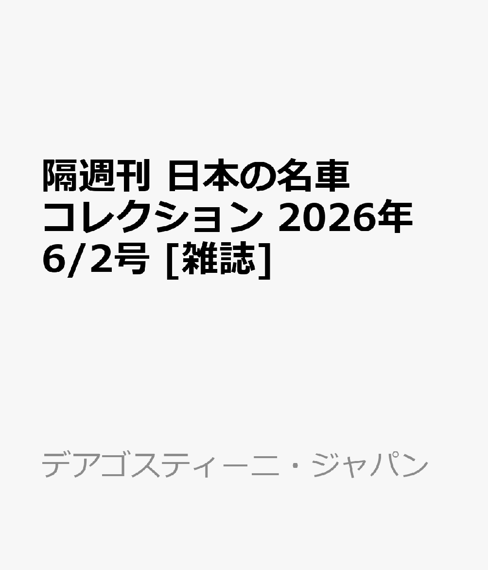 隔週刊 日本の名車 コレクション 2026年 6/2号 [雑誌]