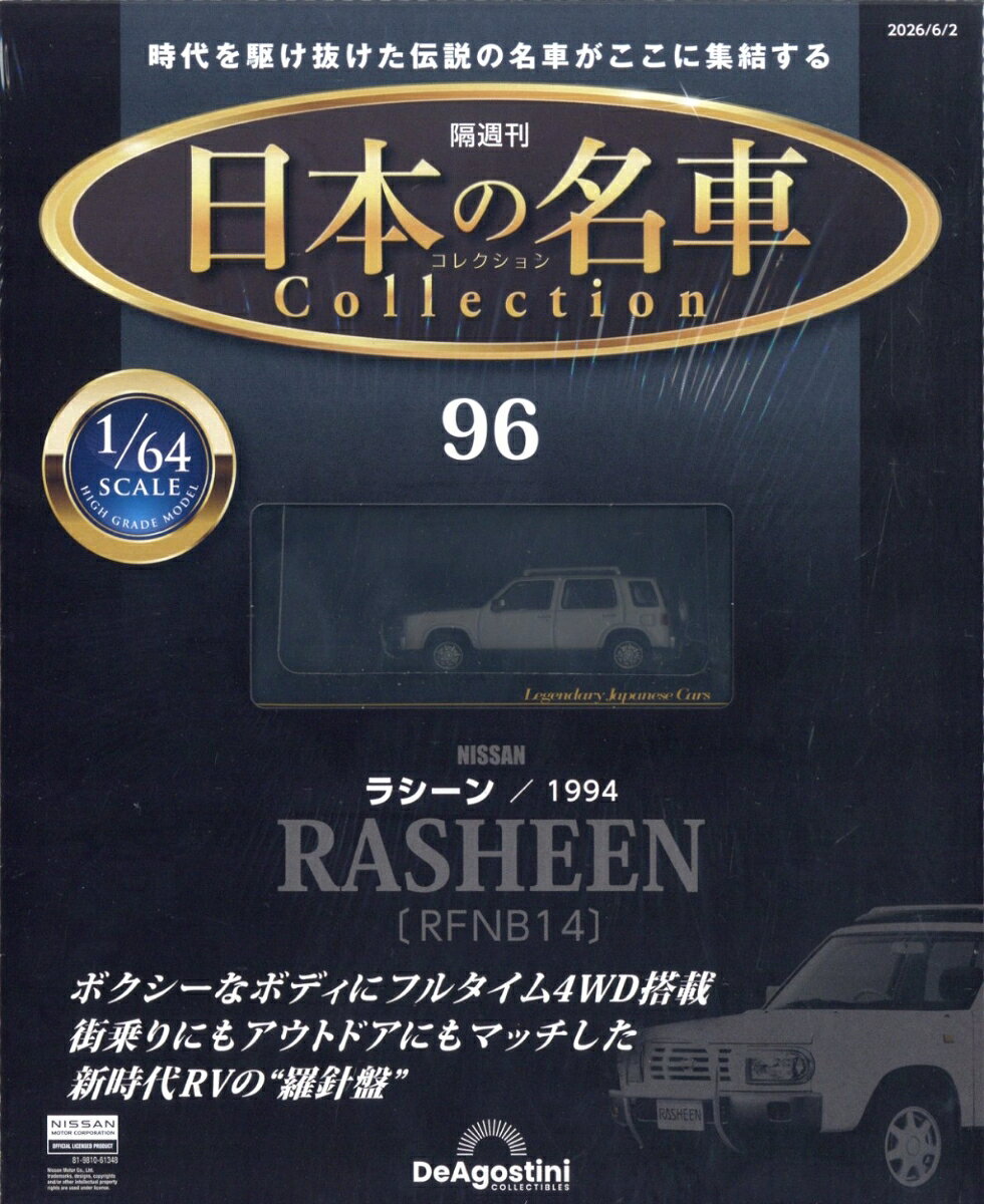 隔週刊 日本の名車 コレクション 2026年 6/2号 [雑誌]