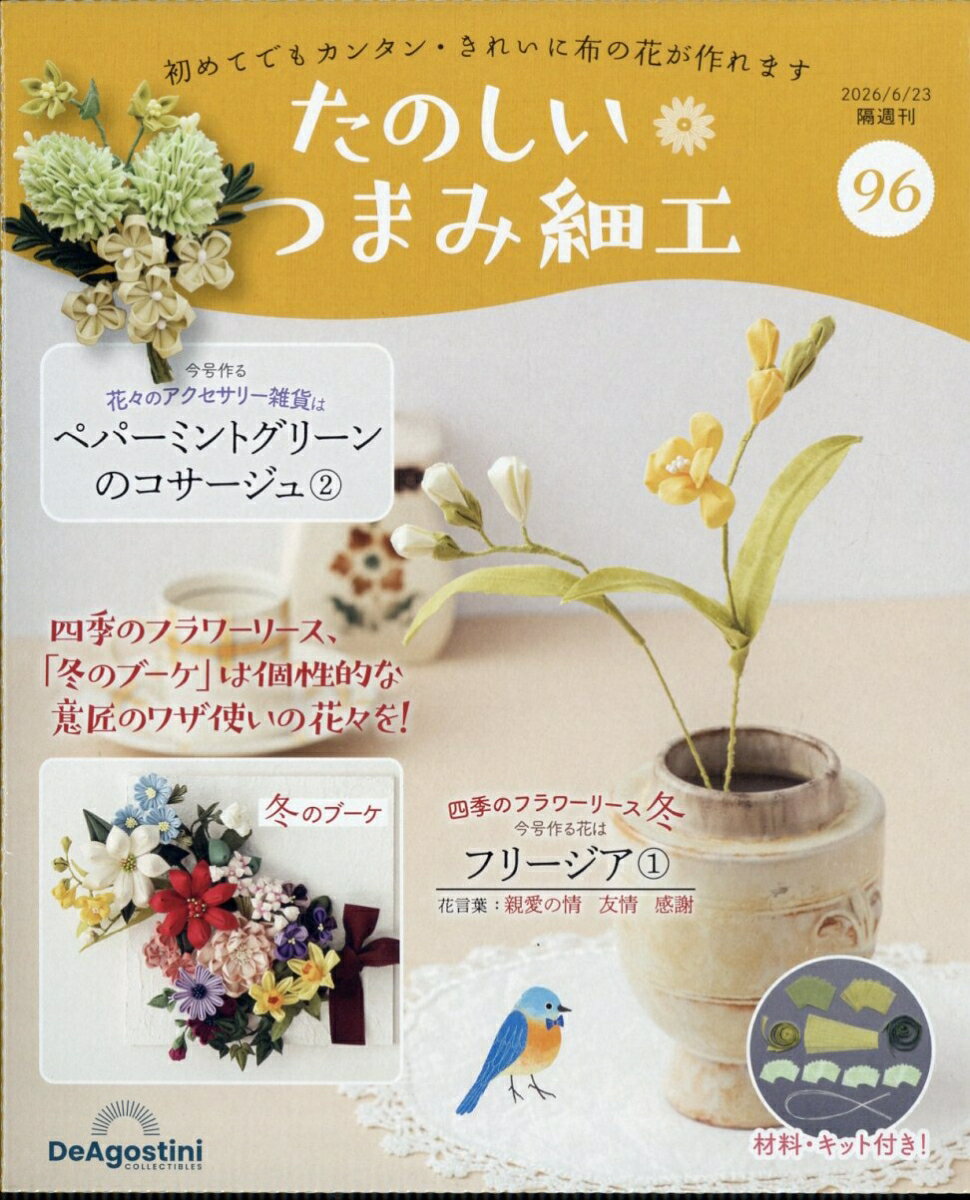 隔週刊 たのしいつまみ細工 2026年 6/23号 [雑誌]