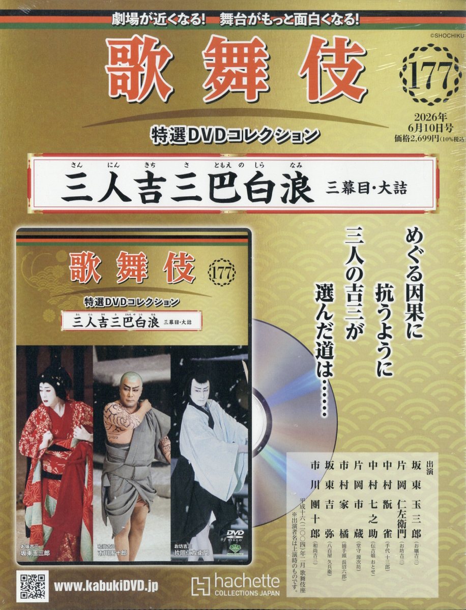 隔週刊 歌舞伎特選DVDコレクション 2026年 6/10号 [雑誌]