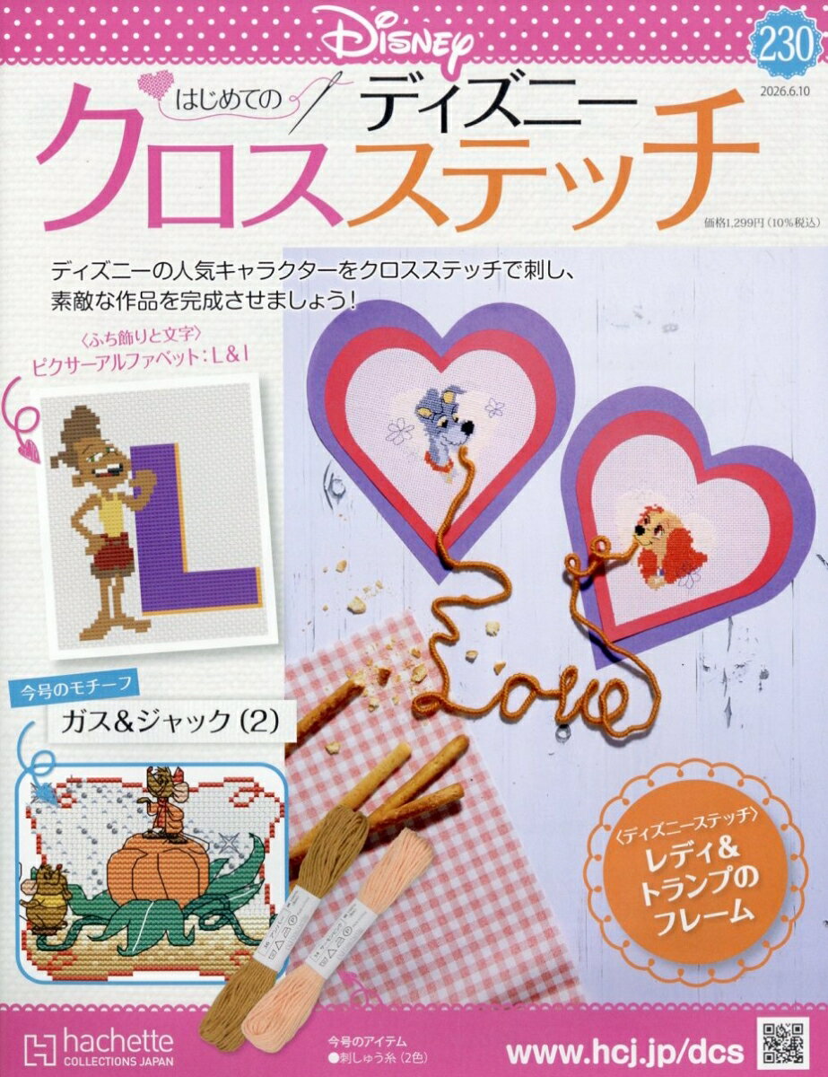 週刊 はじめてのディズニークロスステッチ 2026年 6/10号 [雑誌]