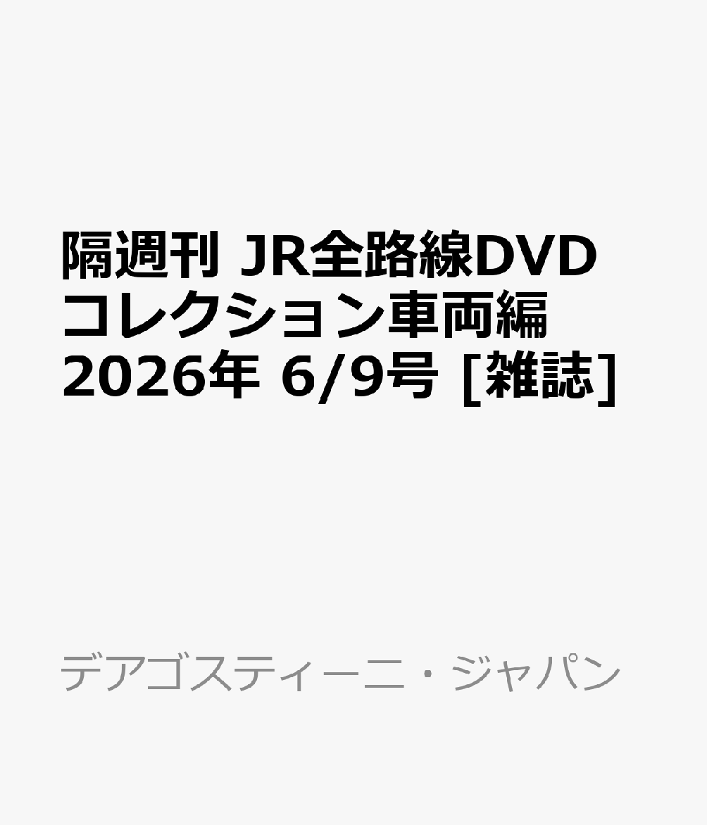隔週刊 JR全路線DVDコレクション車両編 2026年 6/9号 [雑誌]