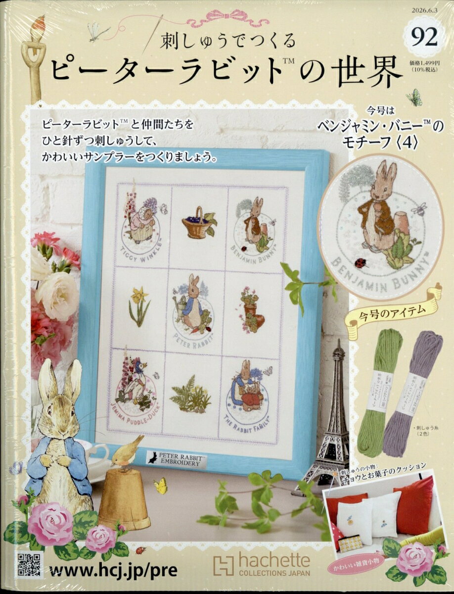 週刊 刺しゅうでつくるピーターラビットの世界 2026年 6/3号 [雑誌]