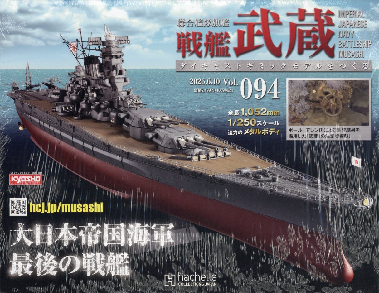 週刊 聯合艦隊旗艦 戦艦武蔵 ダイキャストギミックモデルをつくる 2026年 6/10号 [雑誌]