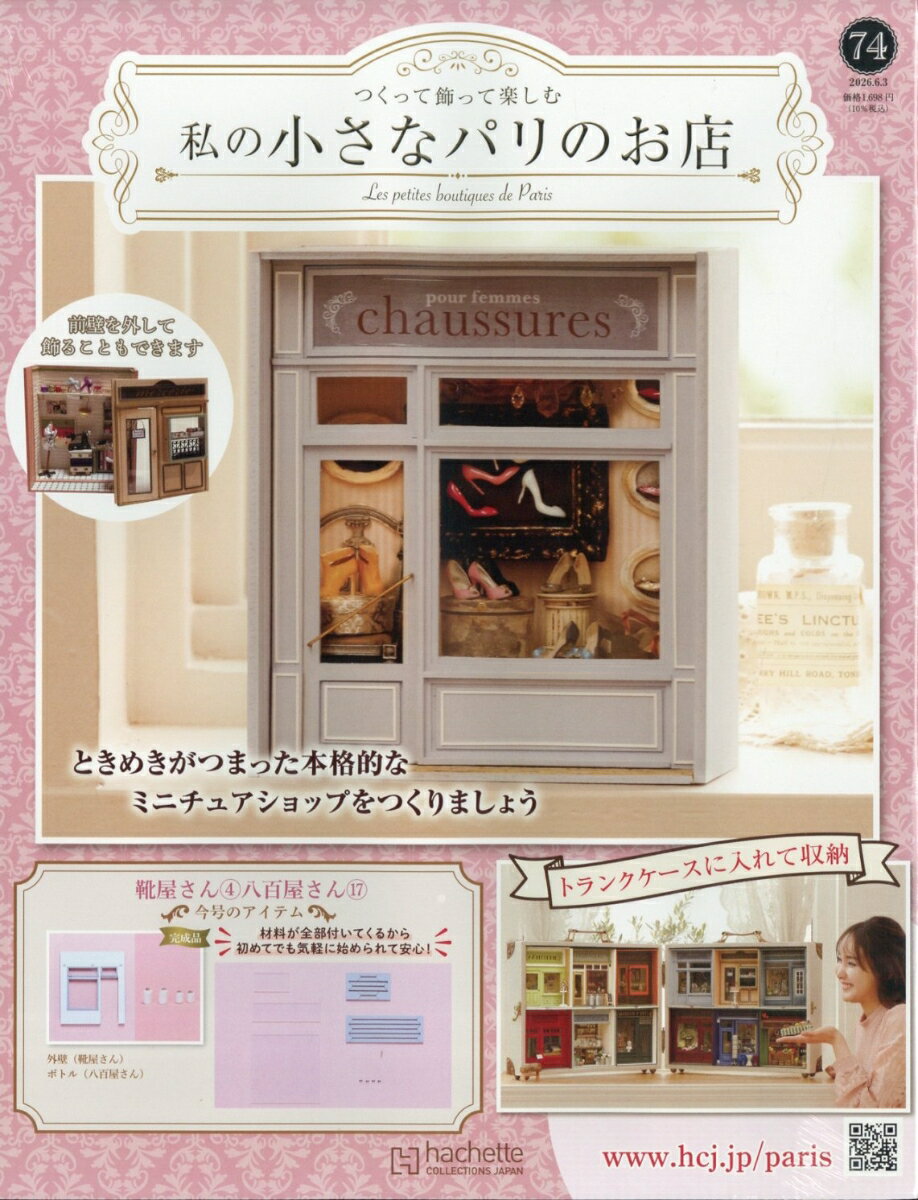 週刊 私の小さなパリのお店 2026年 6/3号 [雑誌]