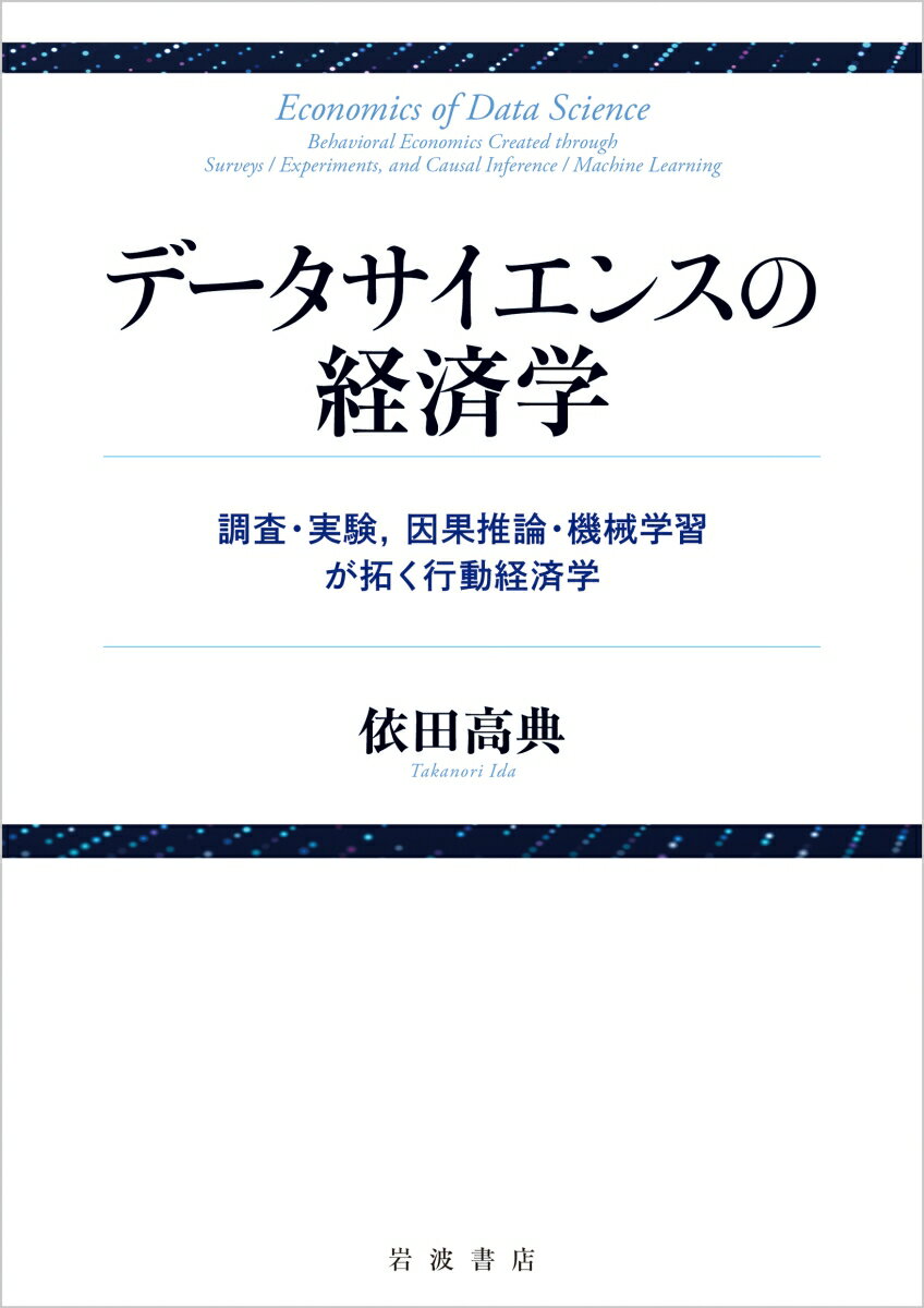 データサイエンスの経済学 調査・実験，因果推論・機械学習が拓く行動経済学 [ 依田 高典 ]