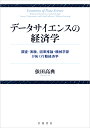 データサイエンスの経済学 調査・実験，因果推論・機械学習が拓く行動経済学 [ 依田 高典 ]