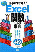 Excel関数パーフェクト事典