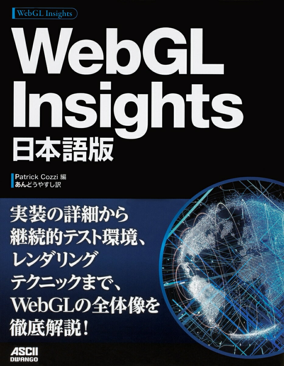 WebGL Insights 日本語版 [ Patrick Cozzi ]