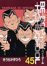 Be-bop-highschool（45）