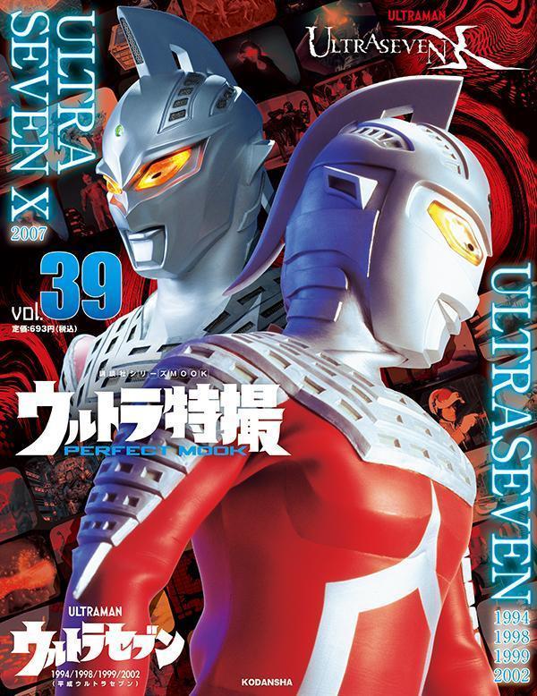 ウルトラ特撮 PERFECT MOOK vol．39ウルトラセブン 1994／1998／1999／2002 （平成ウルトラセブン）／ULTRASEVEN X