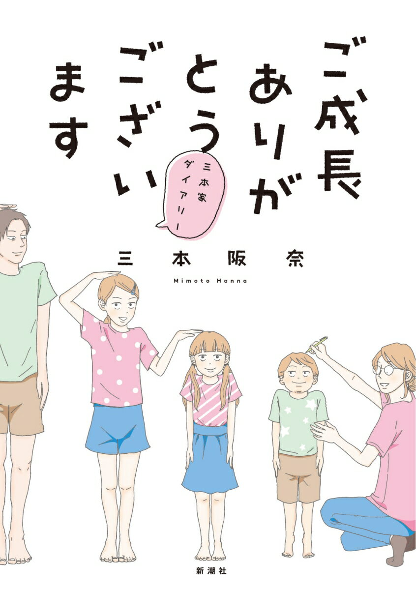 かわいくて、笑えて、元気が出る！！５人家族の日常。関西在住の三本阪奈さんは、３児の母。変わり者の長女・ケイ（小４）、マイペースな次女・フミ（小１）、ヘタレボーイの長男・ユキ（３歳）、ちょっとツイてない夫と５人で暮らしています。自由気ままな５人家族の笑いあふれる日常を描くコミックエッセイ♪単行本でしか読めない！！描きおろし３編収録。