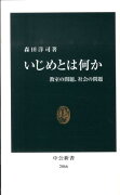 いじめとは何か