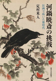 河鍋暁斎の挑戦 狂画で拓いた新時代の表紙
