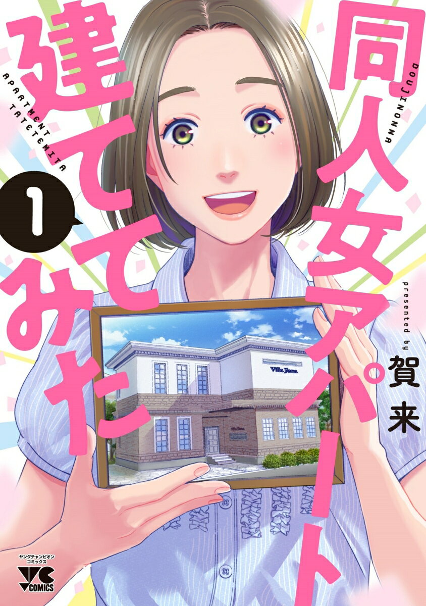 同人女アパート建ててみたの表紙