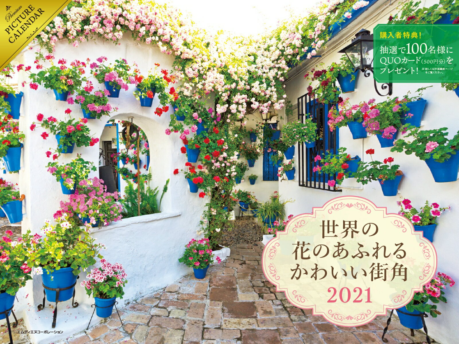 世界の花のあふれるかわいい街角カレンダー（2021）