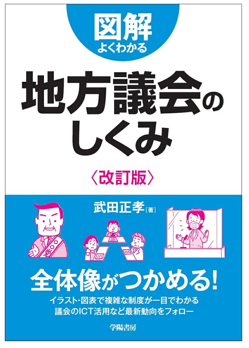 図解よくわかる地方議会のしくみ〈改訂版〉