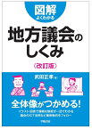 図解よくわかる地方議会のしくみ〈改訂版〉 [ 武田　正孝 ]