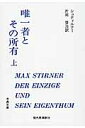 唯一者とその所有（上） （古典文庫） [ マックス・シュティルナー ]