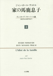 家の馬鹿息子　4 ギュスターヴ・フローベル論（1821年より1857年まで） [ ジャンーポール・サルトル ]