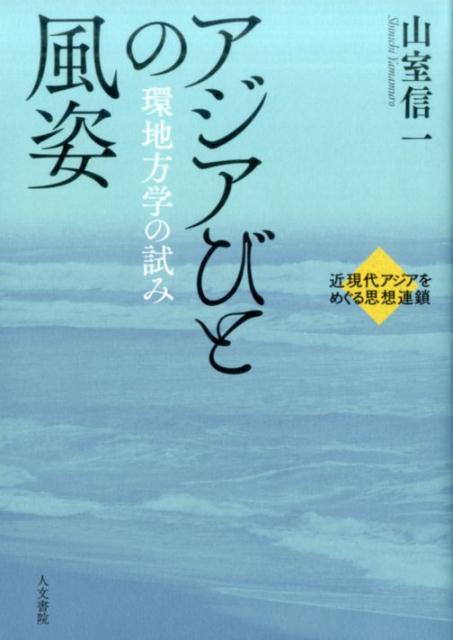 アジアびとの風姿