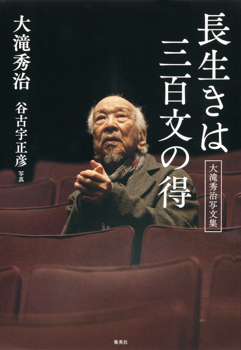 長生きは三百文の得 大滝秀治写文集 [ 大滝秀治 ]のサムネイル