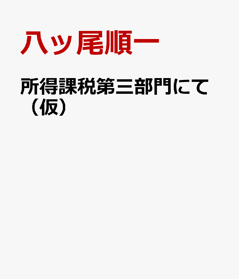 所得課税第三部門にて（仮）