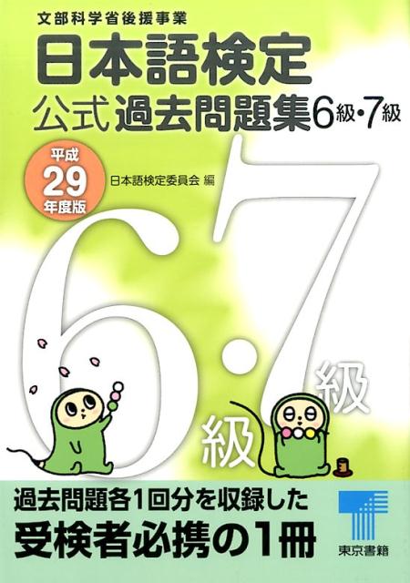 日本語検定公式過去問題集六・七級　平成29年度版