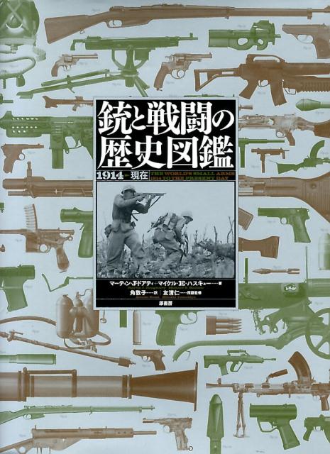 銃と戦闘の歴史図鑑