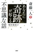 斎藤一人 あなたに奇跡が起こる不思議な話