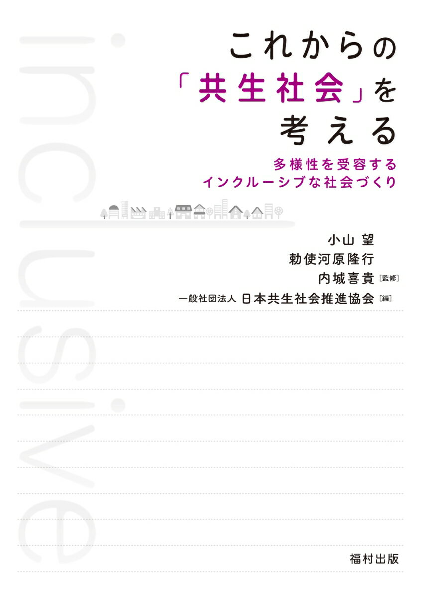 これからの「共生社会」を考える 多様性を受容するインクルーシブな社会づくり [ 小山　望 ]