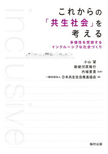 これからの「共生社会」を考える 多様性を受容するインクルーシブな社会づくり [ 小山　望 ]