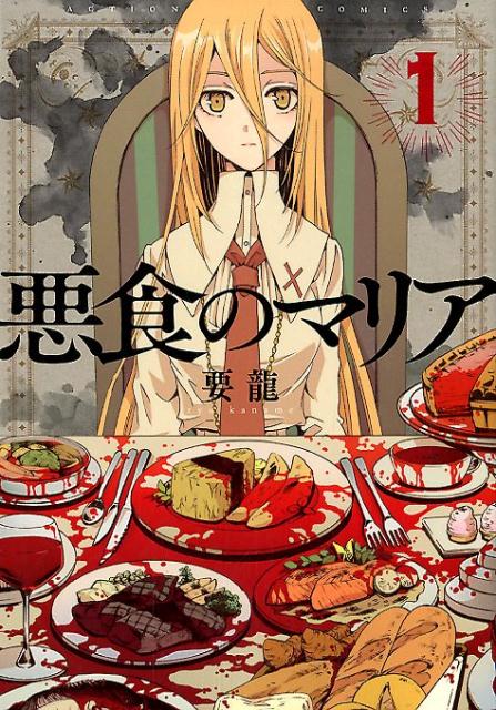 悪食のマリア（1）