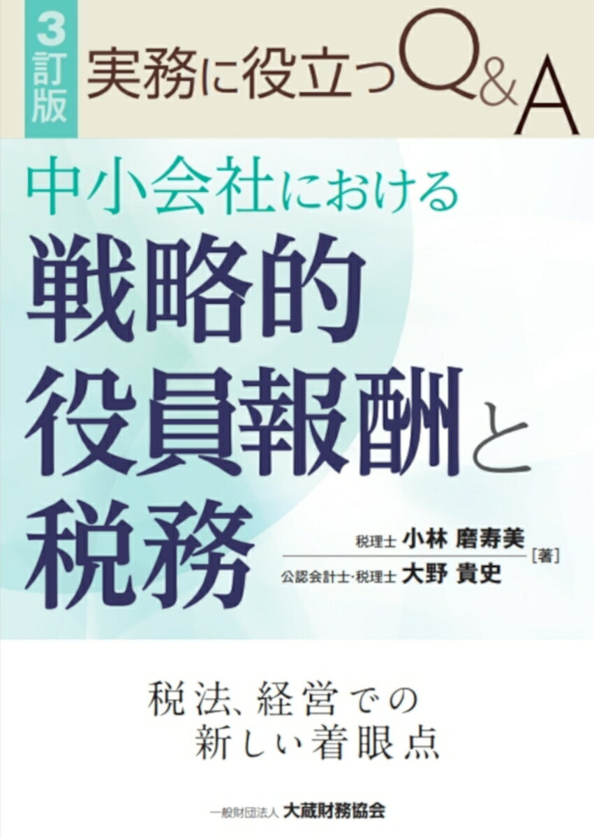 中小会社における戦略的役員報酬と税務　3訂版