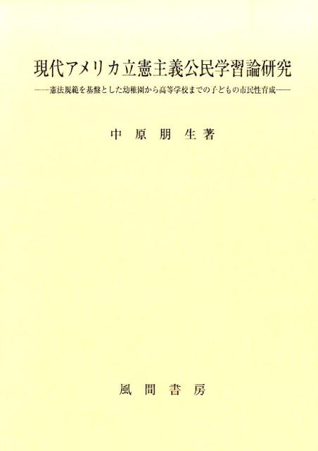 現代アメリカ立憲主義公民学習論研究
