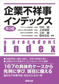 企業不祥事インデックス〔第3版〕の表紙