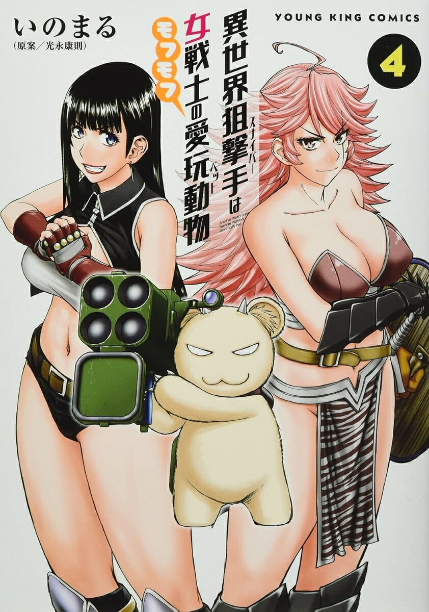 異世界狙撃手は女戦士のモフモフ愛玩動物 4巻