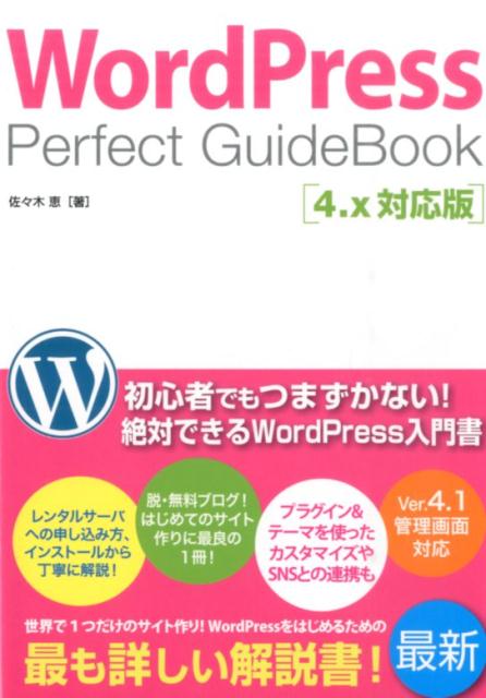 WordPress Perfect GuideBook 4.x対応版 [ 佐々木恵 ]