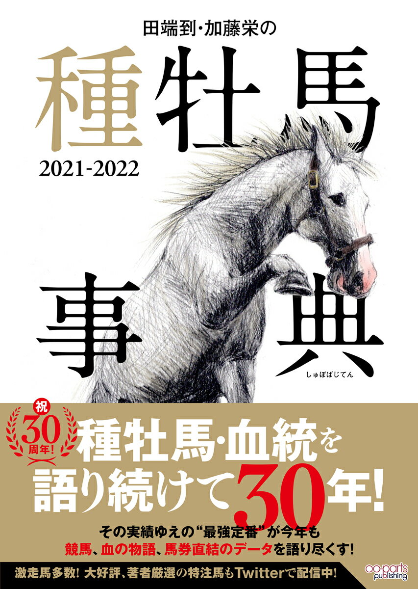 種牡馬・血統を語り続けて３０年！その実績ゆえの“最強定番”が今年も競馬、血の物語、馬券直結のデータを語り尽くす！