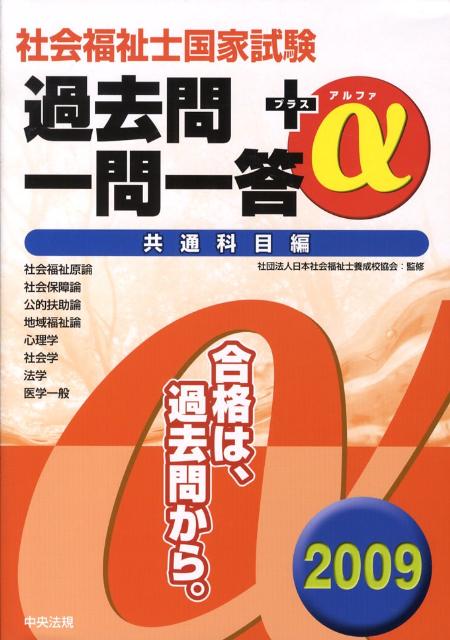 社会福祉士国家試験過去問一問一答＋α共通科目編（2009）