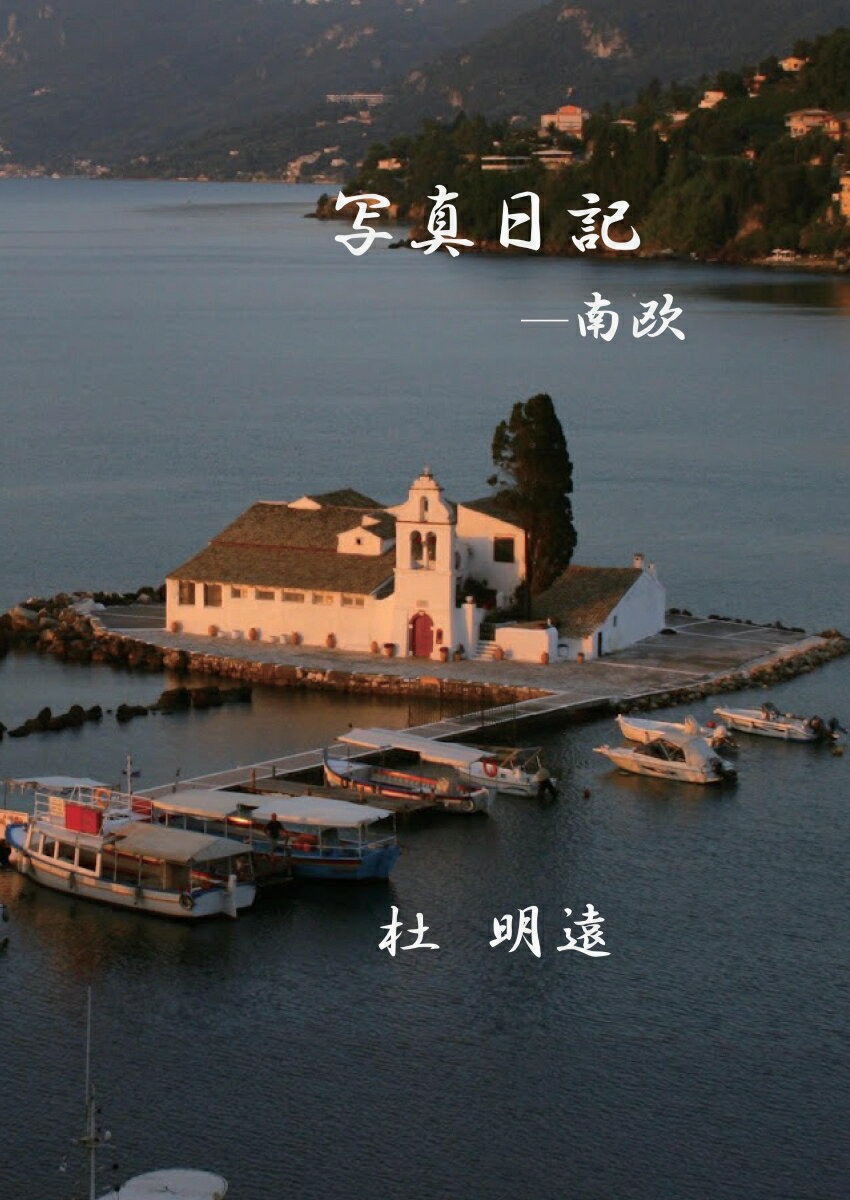 【POD】写真日記　-南欧 [ 杜　明遠 ]