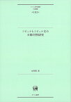 コピュラとコピュラ文の日韓対照研究 （ひつじ研究叢書（言語編）　第183巻） [ 金　智賢 ]