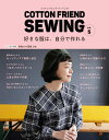 COTTON　FRIEND　SEWING（vol．5） 好きな服は、自分で作れる （レディブティックシリーズ）