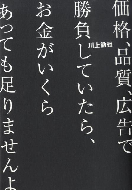 価格、品質、広告で勝負していたら、お金がいくらあっても足りませんよ