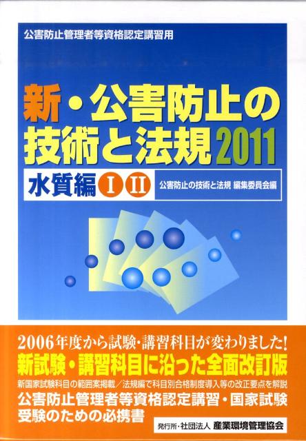 新・公害防止の技術と法規（2011　水質編）