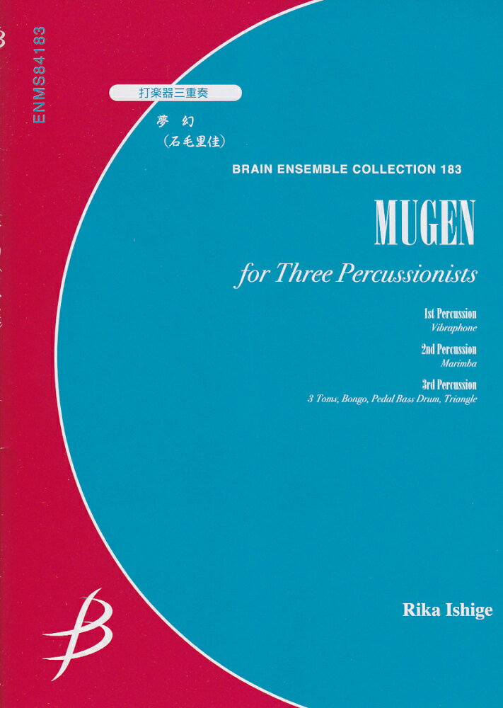 打楽器三重奏　夢幻／石毛里佳 （ブレーン・アンサンブル・コレクション）