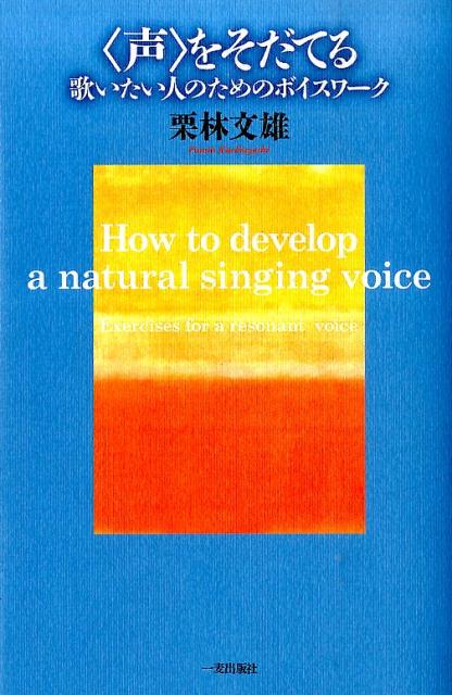 〈声〉をそだてる